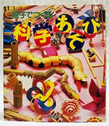 親子でつくる科学あそび