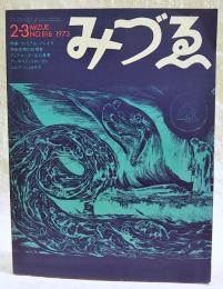 みづゑ　1973 No.816 ●特集：ウィリアム・ブレイク 神秘空間の幻視者／山口長男／アーネスト・トローヴァ／ユルク・シュルテス