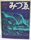 みづゑ　1973 No.816 ●特集：ウィリアム・ブレイク 神秘空間の幻視者／山口長男／アーネスト・トローヴァ／ユルク・シュルテス