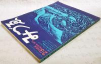みづゑ　1973 No.816 ●特集：ウィリアム・ブレイク 神秘空間の幻視者／山口長男／アーネスト・トローヴァ／ユルク・シュルテス