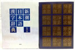 新潮日本語漢字辞典