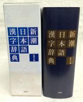 新潮日本語漢字辞典