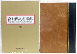 高知県人名事典