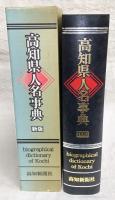 高知県人名事典