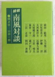 南風対談