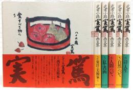 武者小路実篤画文集　全6巻揃い