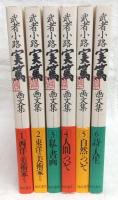 武者小路実篤画文集　全6巻揃い