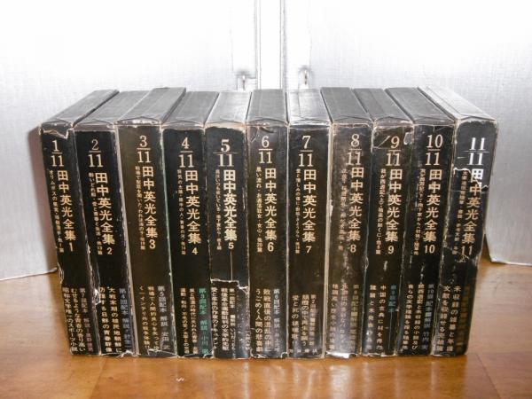田中英光 全集 7巻・4巻・5巻/芳賀書店 田中英光 全集 7巻・4巻・5巻/芳賀書店 - メルカリ
