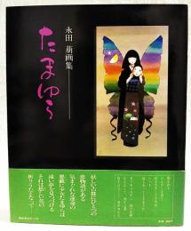 たまゆら : 永田萠画集