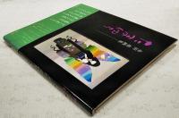 たまゆら : 永田萠画集