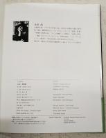 たまゆら : 永田萠画集