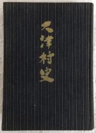 大津村史　(高知県)