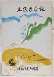 土佐太平記　<高吾北文化史　第3巻>