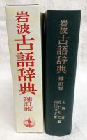 岩波古語辞典