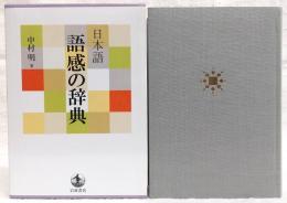日本語語感の辞典