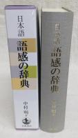 日本語語感の辞典