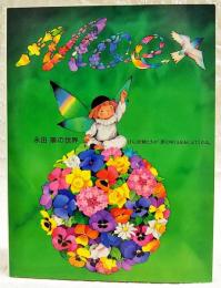 永田萠の世界 : ほら、妖精たちが夢のゆくえをおしえてくれる。