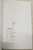 永田萠の世界 : ほら、妖精たちが夢のゆくえをおしえてくれる。