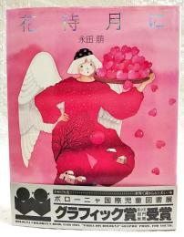 花待月に : エッセイ画集