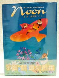永田 萌画集 [ヌーン]　Moe NAGATA : ILLUSTRATION noon