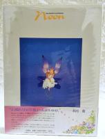 永田 萌画集 [ヌーン]　Moe NAGATA : ILLUSTRATION noon