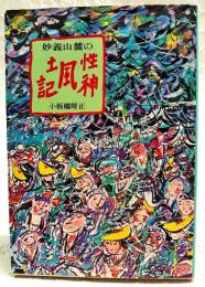 妙義山麓の性神風土記