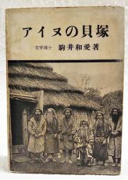 アイヌの貝塚