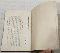日本生殖器崇拝略説 : 完