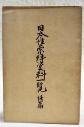 日本性崇拝資料一覧　続篇