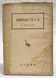 演劇仮面の作り方