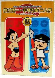 横山隆一・手塚治虫二人展 : フクちゃんからアトムへ : 展示図録 : 横山隆一記念まんが館開館5周年記念企画展