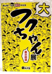 大フクちゃん展展示図録 : 横山隆一生誕100年記念