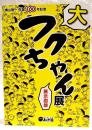 大フクちゃん展展示図録 : 横山隆一生誕100年記念