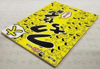 大フクちゃん展展示図録 : 横山隆一生誕100年記念