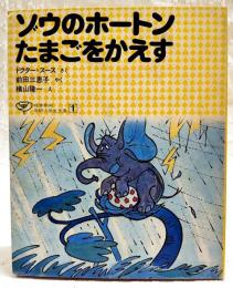 ゾウのホートンたまごをかえす