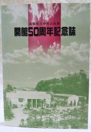 高知市中央公民館　開館50周年記念誌