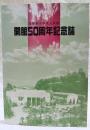 高知市中央公民館　開館50周年記念誌