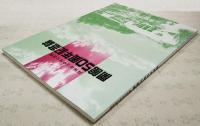 高知市中央公民館　開館50周年記念誌