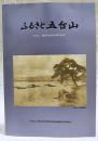 ふるさと五台山　五台山／高知市合併50周年記念