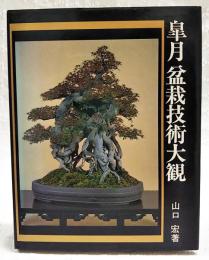 皐月盆栽技術大観