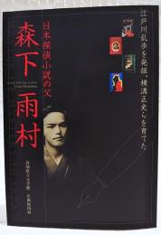 日本探偵小説の父森下雨村