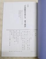 日本探偵小説の父森下雨村