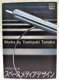 田中俊行の仕事　スペースメディアデザイン　icon 1991年5月 臨時増刊号 
