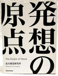発想の原点 : プロジェクトビジネスの創造　新装増補版
