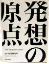 発想の原点 : プロジェクトビジネスの創造　新装増補版
