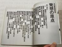 発想の原点 : プロジェクトビジネスの創造　新装増補版
