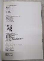 発想の原点 : プロジェクトビジネスの創造　新装増補版