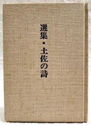 選集・土佐の詩