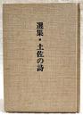 選集・土佐の詩