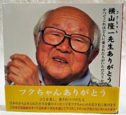 横山隆一先生ありがとう　かつてこれほど人に愛された人がいただろうか